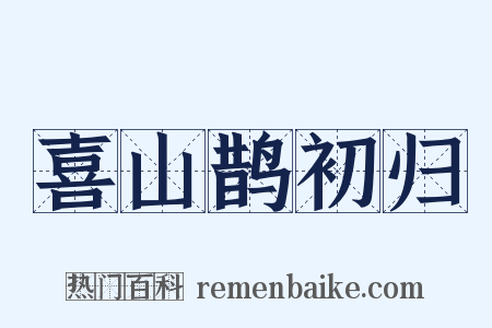 喜山鹊初归是什么意思的图片